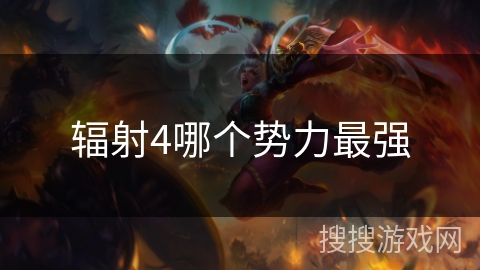 辐射4哪个势力最强