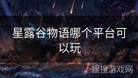 星露谷物语哪个平台可以玩