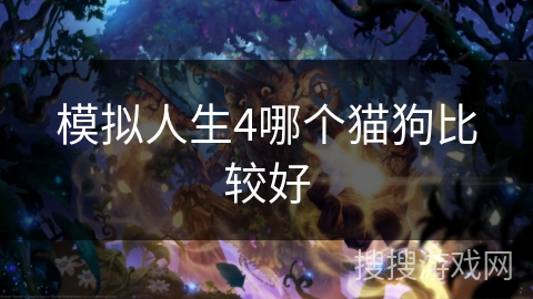 模拟人生4哪个猫狗比较好