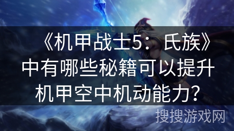《机甲战士5：氏族》中有哪些秘籍可以提升机甲空中机动能力？