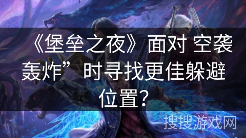 《堡垒之夜》面对 空袭轰炸”时寻找更佳躲避位置? 《堡垒之夜》面对 空袭轰炸”时寻找更佳躲避位置?