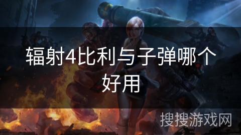 辐射4比利与子弹哪个好用 辐射4比利与子弹哪个好用