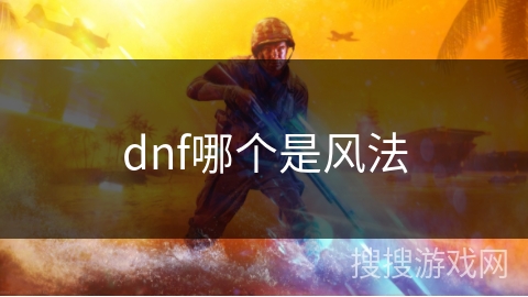 dnf哪个是风法