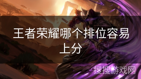 王者荣耀哪个排位容易上分