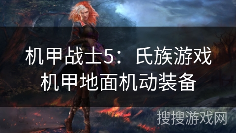 机甲战士5：氏族游戏机甲地面机动装备
