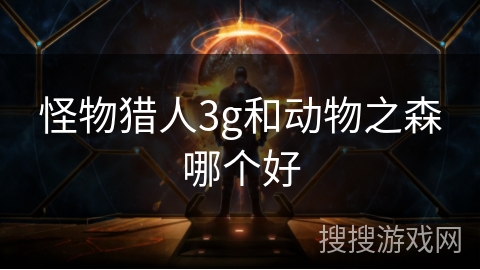 怪物猎人3g和动物之森哪个好