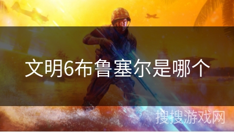 文明6布鲁塞尔是哪个