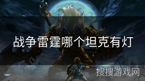 战争雷霆哪个坦克有灯