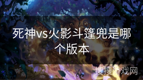 死神vs火影斗篷兜是哪个版本