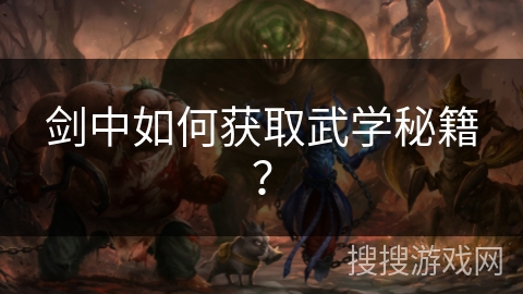 剑中如何获取武学秘籍？