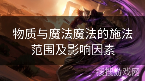 物质与魔法魔法的施法范围及影响因素
