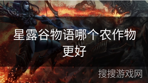 星露谷物语哪个农作物更好