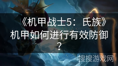 《机甲战士5：氏族》机甲如何进行有效防御？