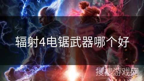 辐射4电锯武器哪个好