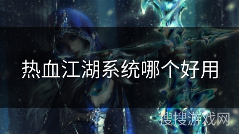 热血江湖系统哪个好用