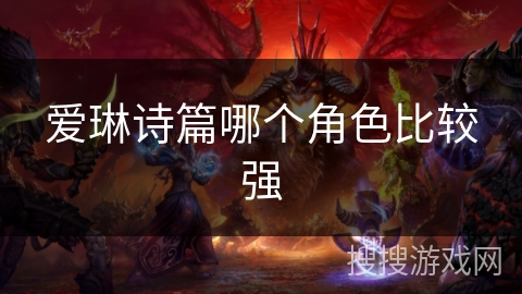 爱琳诗篇哪个角色比较强 爱琳诗篇哪个角色比较强