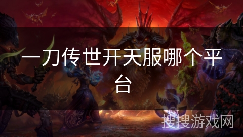 一刀传世开天服哪个平台
