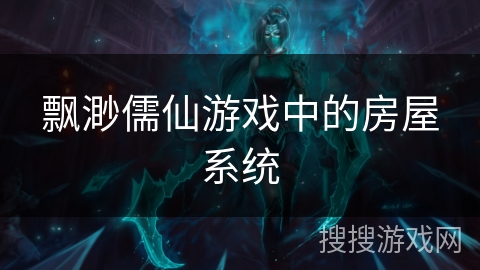 飘渺儒仙游戏中的房屋系统 飘渺儒仙游戏中的房屋系统