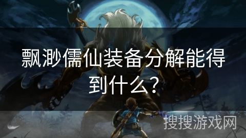 飘渺儒仙装备分解能得到什么？