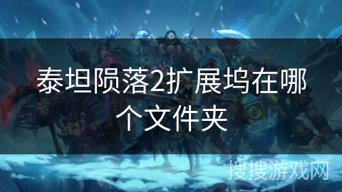 泰坦陨落2扩展坞在哪个文件夹