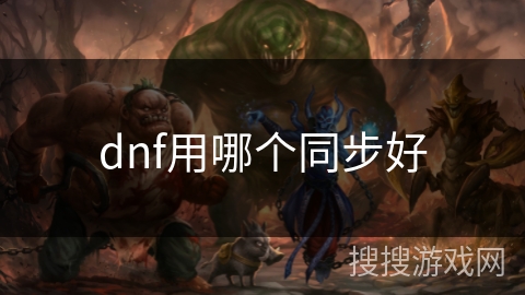 dnf用哪个同步好