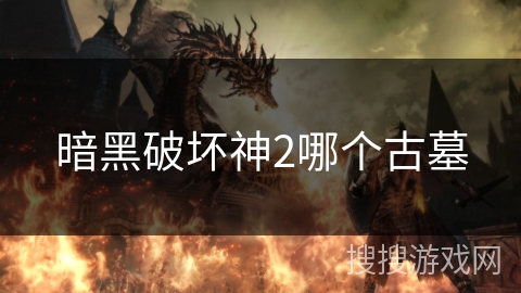 暗黑破坏神2哪个古墓