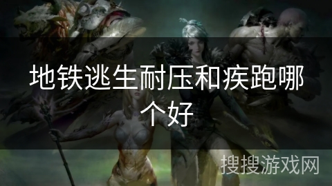 地铁逃生耐压和疾跑哪个好