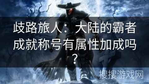 歧路旅人：大陆的霸者成就称号有属性加成吗？