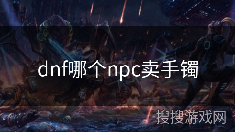 dnf哪个npc卖手镯