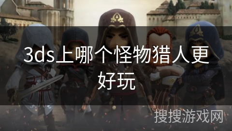 3ds上哪个怪物猎人更好玩