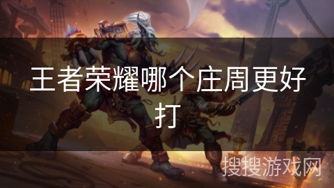 王者荣耀哪个庄周更好打