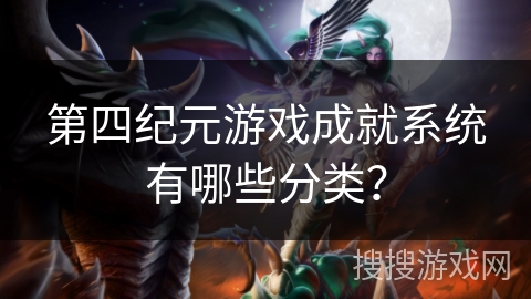 第四纪元游戏成就系统有哪些分类？
