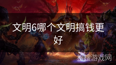 文明6哪个文明搞钱更好