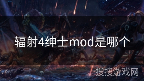 辐射4绅士mod是哪个