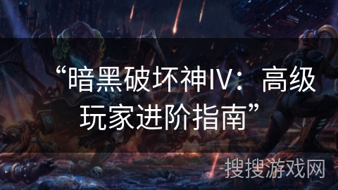 “暗黑破坏神IV:高级玩家进阶指南” “暗黑破坏神IV:高级玩家进阶指南”