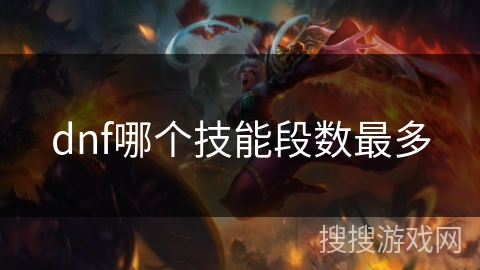 dnf哪个技能段数最多