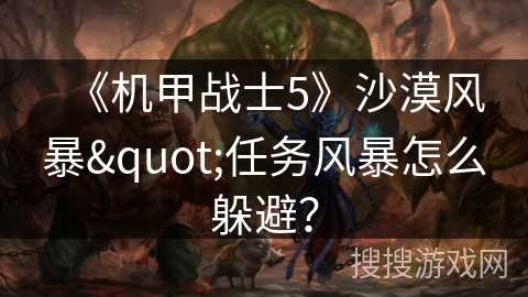 《机甲战士5》沙漠风暴"任务风暴怎么躲避？