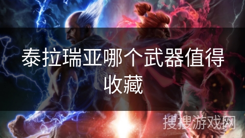 泰拉瑞亚哪个武器值得收藏 泰拉瑞亚哪个武器值得收藏