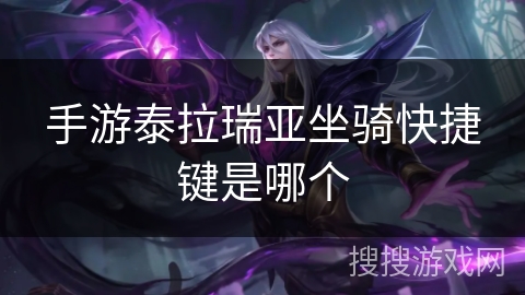 手游泰拉瑞亚坐骑快捷键是哪个 手游泰拉瑞亚坐骑快捷键是哪个