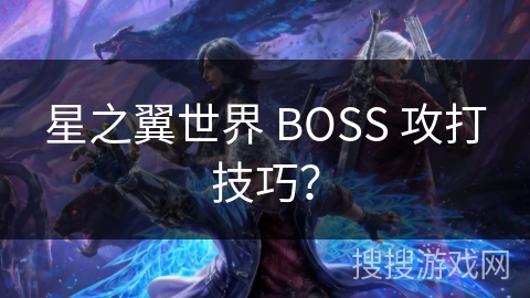 星之翼世界 BOSS 攻打技巧？