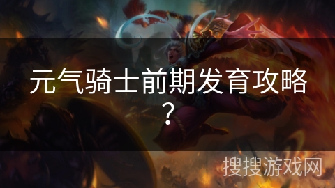 元气骑士前期发育攻略？