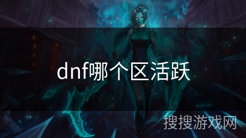 dnf哪个区活跃