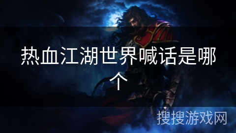 热血江湖世界喊话是哪个 热血江湖世界喊话是哪个