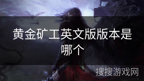黄金矿工英文版版本是哪个 黄金矿工英文版版本是哪个