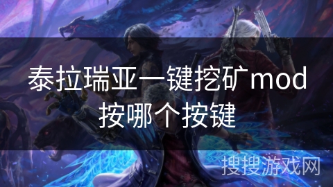 泰拉瑞亚一键挖矿mod按哪个按键