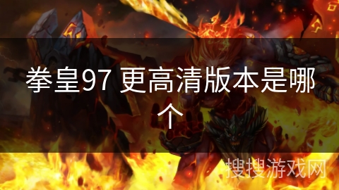 拳皇97 更高清版本是哪个