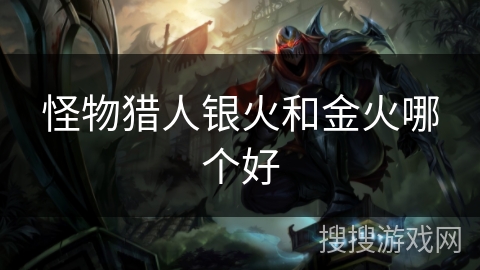 怪物猎人银火和金火哪个好