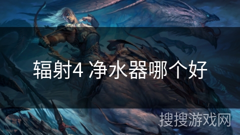 辐射4 净水器哪个好