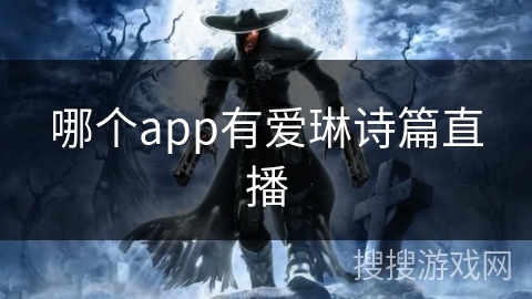 哪个app有爱琳诗篇直播