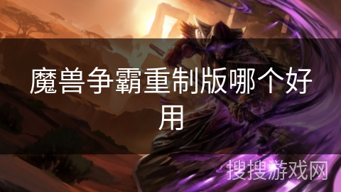 魔兽争霸重制版哪个好用